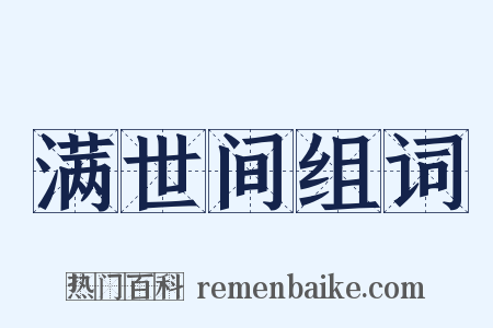 满世间组词是什么意思的图片